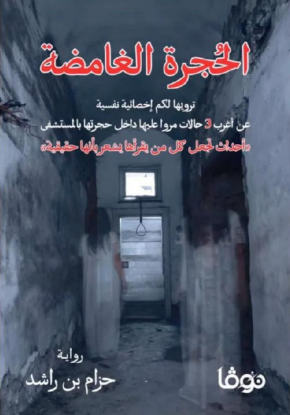 الحجرة الغامضة